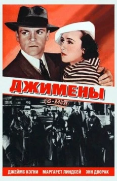 Джимены / «G» Men (1935) фильм скачать через торрет бесплатно в хорошем качестве