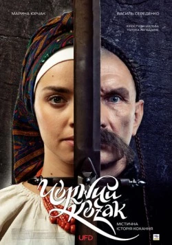 Чёрный козак (2018) фильм скачать через торрет бесплатно в хорошем качестве