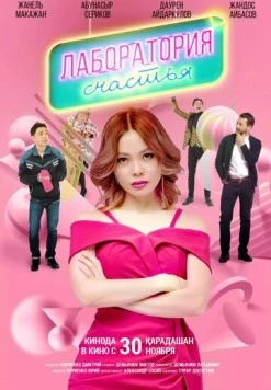 Лаборатория счастья (2023) фильм скачать через торрет бесплатно в хорошем качестве