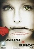 Мэри и Брюс / Marie and Bruce (2004) фильм скачать через торрет бесплатно в хорошем качестве