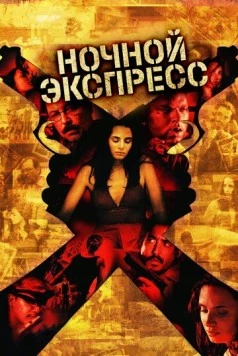 Ночной экспресс / Secuestro express (2004) фильм скачать через торрет бесплатно в хорошем качестве