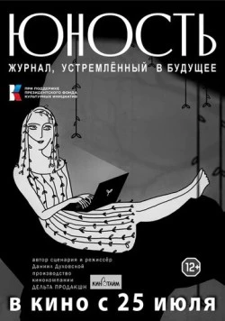 «Юность» - журнал, устремленный в будущее (2024) фильм скачать через торрет бесплатно в хорошем качестве