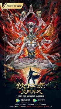 Детектив Ди и горящее небо / Di Renjie zhi fen huo yi huo (2020) фильм скачать через торрет бесплатно в хорошем качестве