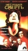 Несущая смерть / The Fury Within (1998) фильм скачать через торрет бесплатно в хорошем качестве