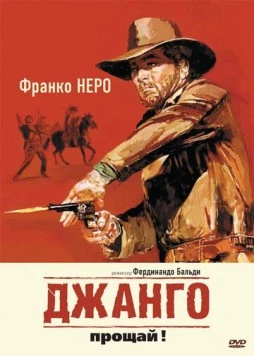 Джанго, прощай! / Texas, addio (1966) фильм скачать через торрет бесплатно в хорошем качестве