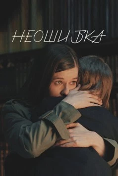 Неошибка (2022) фильм скачать через торрет бесплатно в хорошем качестве