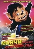 Манчи наносит ответный удар / Munchie Strikes Back (1994) фильм скачать через торрет бесплатно в хорошем качестве
