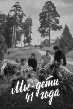 Мы - дети 41-го года (2021) фильм скачать через торрет бесплатно в хорошем качестве