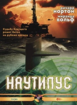 Наутилус / Nautilus (2000) фильм скачать через торрет бесплатно в хорошем качестве