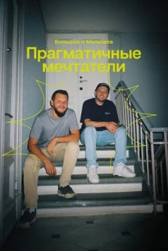 Прагматичные мечтатели: Большов и Малышев (2024) фильм скачать торрент файле бесплатно Скачать Прагматичные мечтатели: Большов и Малышев(2024) фильм с торрента бесплатно