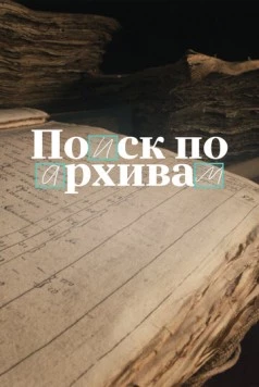 Поиск по архивам: Как найти своё прошлое (2024) фильм скачать через торрет бесплатно в хорошем качестве