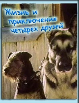 Жизнь и приключения четырех друзей (1980) фильм скачать через торрет бесплатно в хорошем качестве