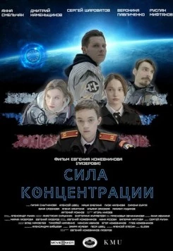 Сила концентрации (2023) фильм скачать через торрет бесплатно в хорошем качестве