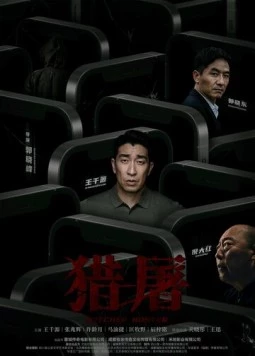 Охота за мошенниками / Lie tu (2022) фильм скачать через торрет бесплатно в хорошем качестве