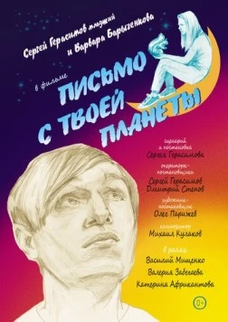 Письмо с твоей планеты (2022) фильм скачать через торрет бесплатно в хорошем качестве