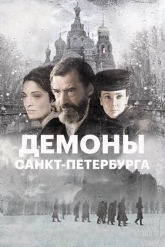 Демоны Санкт-Петербурга / I demoni di San Pietroburgo (2008) фильм скачать через торрет бесплатно в хорошем качестве