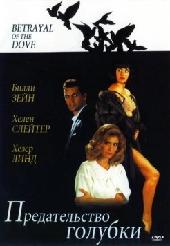 Предательство голубки / Betrayal of the Dove (1992) фильм скачать через торрет бесплатно в хорошем качестве