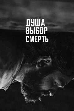 Душа. Выбор. Смерть (2022) фильм скачать через торрет бесплатно в хорошем качестве