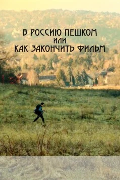 В Россию пешком, или Как закончить фильм (2023) фильм скачать через торрет бесплатно в хорошем качестве