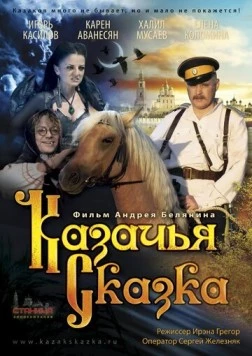 Казачья сказка (2013) фильм скачать через торрет бесплатно в хорошем качестве
