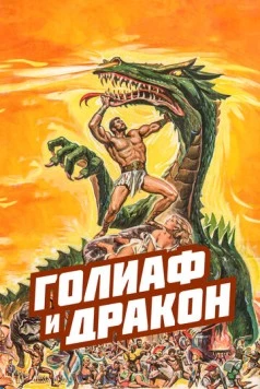 Голиаф и дракон / La vendetta di Ercole (1960) фильм скачать через торрет бесплатно в хорошем качестве