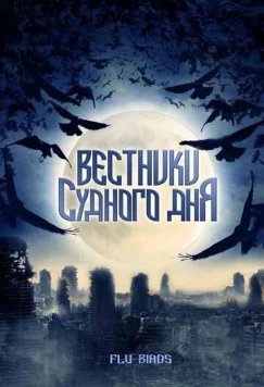Вестники Судного дня / Flu Bird Horror (2008) фильм скачать через торрет бесплатно в хорошем качестве