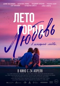 Лето. Город. Любовь. (2025) фильм скачать торрент файле бесплатно Скачать Лето. Город. Любовь.(2025) фильм с торрента бесплатно