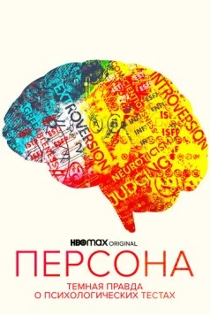 Персона: Темная правда о психологических тестах / Persona: The Dark Truth Behind Personality Tests (2021) фильм скачать через торрет бесплатно в хорошем качестве