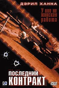 Последний контракт / The Job (2003) фильм скачать через торрет бесплатно в хорошем качестве