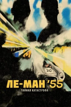 Ле-Ман '55. Тайная катастрофа / Le Mans 55 (2024) фильм скачать через торрет бесплатно в хорошем качестве