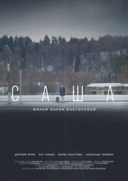 Саша (2023) фильм скачать через торрет бесплатно в хорошем качестве