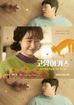 Кошачий поцелуй / Goyangikiseu: dangsinege maeumeul yeoneun sungan (2025) фильм скачать через торрет бесплатно в хорошем качестве