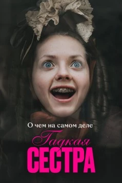 О чем на самом деле «Гадкая сестра» (2025) фильм скачать через торрет бесплатно в хорошем качестве