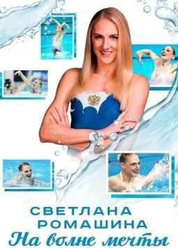 Светлана Ромашина. На волне мечты (2020) фильм скачать через торрет бесплатно в хорошем качестве