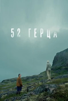 52 герца (2024) фильм скачать через торрет бесплатно в хорошем качестве