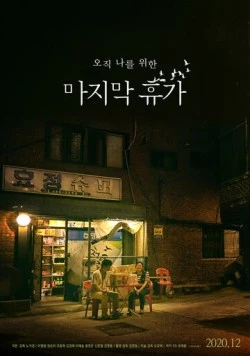 Последний отпуск / Majimak hyuga (2020) фильм скачать через торрет бесплатно в хорошем качестве