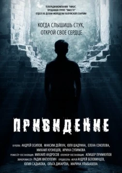 Привидение (2016) фильм скачать через торрет бесплатно в хорошем качестве