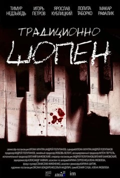 Традиционно Шопен / Traditsionno Shopen (2023) фильм скачать через торрет бесплатно в хорошем качестве