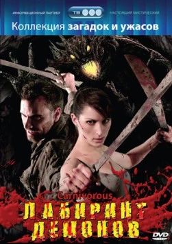 Лабиринт демонов / Carnivorous (2007) фильм скачать через торрет бесплатно в хорошем качестве