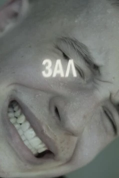 ЗАЛ (2022) фильм скачать через торрет бесплатно в хорошем качестве