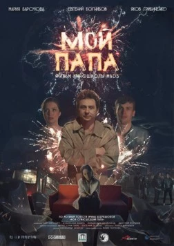 Мой папа (2019) фильм скачать через торрет бесплатно в хорошем качестве