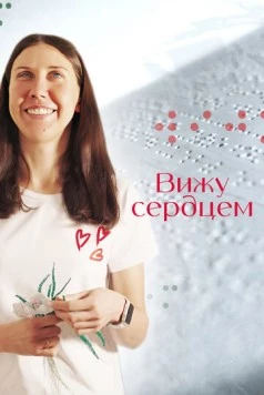 Вижу сердцем (2023) фильм скачать через торрет бесплатно в хорошем качестве