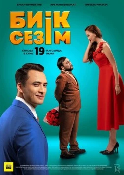 Высокие чувства / Биік сезім (2025) фильм скачать через торрет бесплатно в хорошем качестве