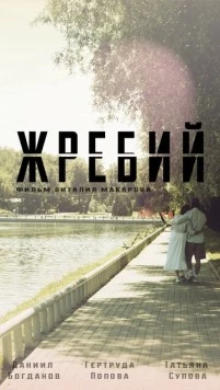 Жребий / Zhrebiy (2024) фильм скачать через торрет бесплатно в хорошем качестве