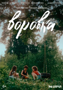 Воровка (2024) фильм скачать торрент файле бесплатно Скачать Воровка(2024) фильм с торрента бесплатно
