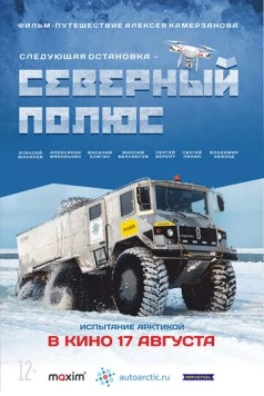 Следующая остановка - Северный полюс (2017) фильм скачать через торрет бесплатно в хорошем качестве