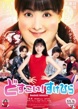 Жми, Сукэхира! / Dosukoi! Sukehira (2019) фильм скачать через торрет бесплатно в хорошем качестве