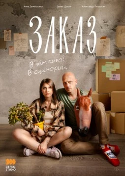 Заказ (2024) фильм скачать через торрет бесплатно в хорошем качестве