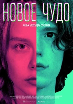 Новое чудо (2023) фильм скачать через торрет бесплатно в хорошем качестве