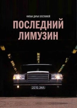 Последний лимузин (2013) фильм скачать через торрет бесплатно в хорошем качестве